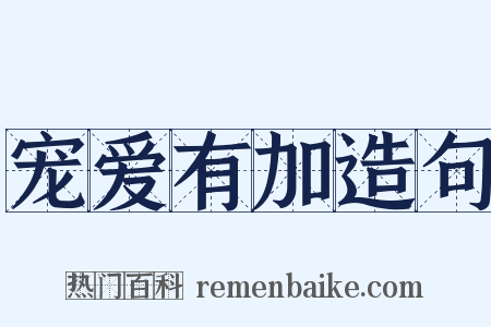 宠爱有加造句是什么意思的图片